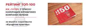 ЮК«ТИТАН» увійшла в ТОП-100 найкращих юридичних компаній України за версією видавництва «Юридична практика».