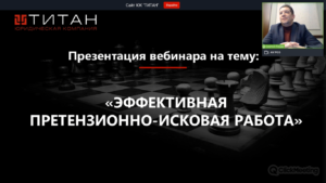 ЮК “ТИТАН” провели вебінар для бізнесу: “Ефективна претензійно-позовна робота. Спікер: Педак Сергій (ч. 1)